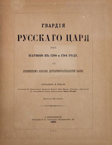 GVARDIJ_ RUSSK_GO TSARI_ POD NARVOJ [GUARD OF THE RUSSIAN TSAR IN NARVA], 1890