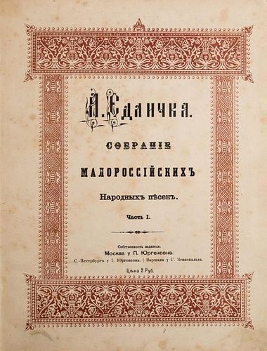 SOBRANIYE MALOROSSIYSKIKH NARODNYKH PESEN I, 1885