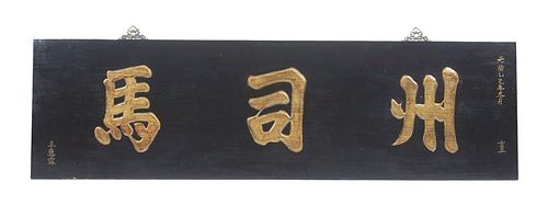 Chinese lacquered and gilt wood sign