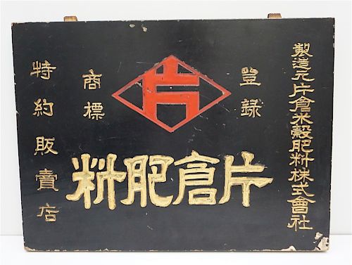 ANTIQUE JAPANESE STORE SIGN