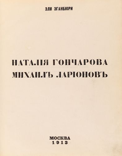 [ILYA ZDANEVICH] NATALIA GONCHAROVA, MIKHAIL LARIONOV, 1913