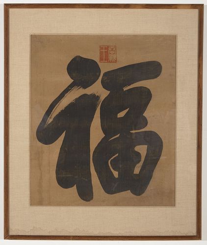 Wang Ciqin Calligraphy (Fu Character)