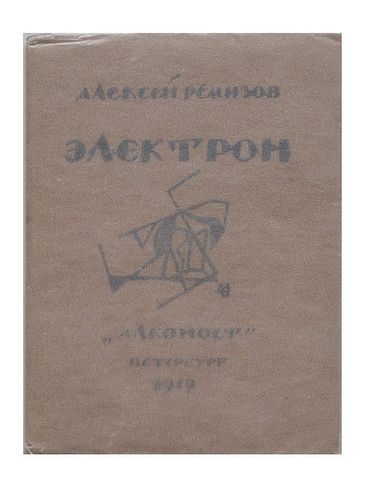 Remizov, Aleksej Michajlovic<br><br>Elektron [Electron] St. Petersburg, “Alkonost”, 1919, 11.2x14.2 cm, paperback, pp. 32- [4].