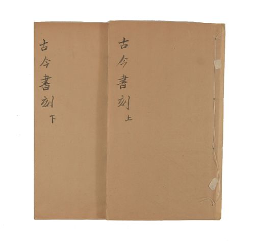 2 Volumes of Gu Jin Shu Ke