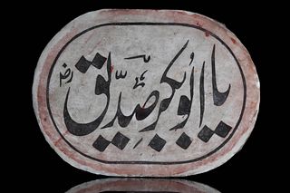 MARBLE PLAQUE INSCRIBED WITH THE NAMES OF THE RASHIDUN SERIES, 2 OF 4