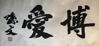 Sun Zhongshan, Chinese Calligraphy Paper Scroll