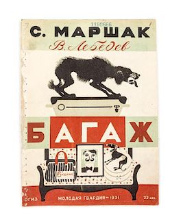 * (LEBEDEV, VLADIMIR) MARSHAK, SAMUIL. Bagazh [and] Pudel. OGIZ [Leningrad], 1931.