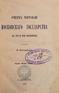 OCHERKI TORGOVLI [STUDY OF THE COMMERCE OF THE MOSCOW STATE IN 16TH AND 17TH CENTURIES], FIRST EDITION, 1862