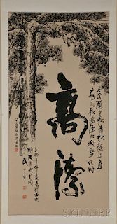 Hanging Scroll of Calligraphy and Pine Trees 钱松岩画松武中奇书法画卷,高51英寸,宽25.375英寸,中国