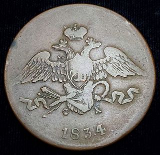 1834 Russia 5 Kopek Copper F/VF