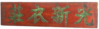 Fine Antique Chinese Carved Wood Sign