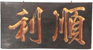 Fine 19th Century Chinese Carved Wood Sign