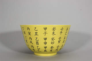 An inscribed yellow ground porcelain bowl,Qing Dynasty,China