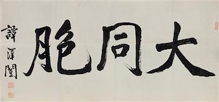 * Tan Zekai, (1889-1948), Calligraphy in Running Script