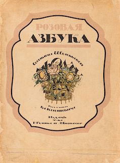[KONASHEVICH] SOLOVYOVA, ROZOVAYA AZBUKA, 1918