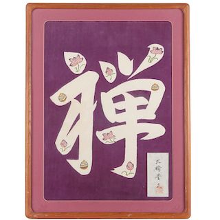 Toyohisa Ohashi, mingei stencil print