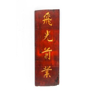 LARGE CHINESE WOODEN WALL PLAQUE