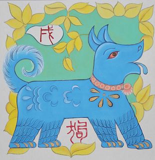 Zu Tianli (Chinese, 20th C.) "Year of the Dog"