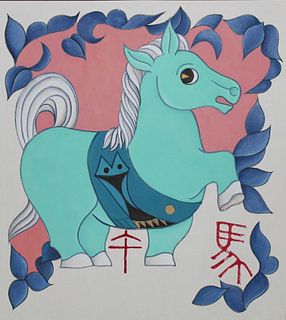 Zu Tianli (Chinese, 20th C.) "Year of the Horse"