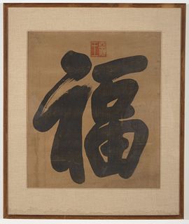Wang Ciqin Calligraphy (Fu Character)
