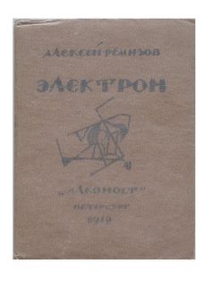 Remizov, Aleksej Michajlovic<br><br>Elektron [Electron] St. Petersburg, “Alkonost”, 1919, 11.2x14.2 cm, paperback, pp. 32- [4].