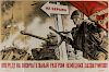 V PERED! NA OKONCHATELNIJ RAZGROM NEMETSKIH ZAHVATCHIKOV!, A 1945 SOVIET WAR PROPAGANDA POSTER BY NIKOLAI KOCHERGIN
