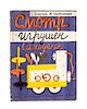 * (SAKONSKAIA, NINA PAVLOVNA) ULRIKH, E. Smotr igrushek samodelok. Moscow, 1932. With 5 others on toy-making (6 total)