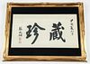 Framed Chinese Calligraphy Painting