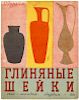 LYUBOV POPOVA [ILLUSTRATOR], GLINYANYIE SHEIKI, 1931
