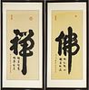 CHINESE CALLIGRAPHY INK ON PAPER, PAIR, H 41.5", W 18.5"