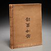 Jakuchu Gafu, (2) vols. woodblock prints, c. 1890