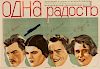 A 1934 SOVIET FILM POSTER FOR ODNA RADOST BY NIKOLAI KHOMOV (RUSSIAN 1903-1971)