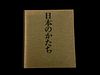 Forms In Japan by Yuichiro Kojiro, Translated by Kenneth Yasuda, East-West Center Press Honolulu