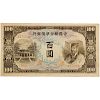 1944 CHINA PUPPET BANK 100 YUAN NOTE