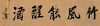 * Zheng Xiaoxu, (1860-1938), Calligraphy in Semi-Regular Script