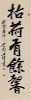 * Wang Geyi, (1897-1988), Calligraphy