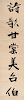 Yu Youren, (1879-1964), Calligraphy Couplet in Running Script