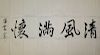 Chinese ink on paper calligraphy.