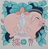 Zu Tianli (Chinese, 20th C.) "Year of the Pig"