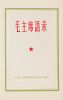 (ASIAN, MAO ZEDONG) Mao Zhu Xi Yu Lu. (Quotations of Chairman Mao). Peking, (1964). 1st ed/issue, red vinyl jacket.
