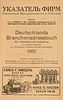 Deutsch-Russische Verlagsgesellschaft (Hrsg.). Deutschlands Branchenadressbuch für Handel und Industrie in russischer Sprache zur Verbreitung in Rußla